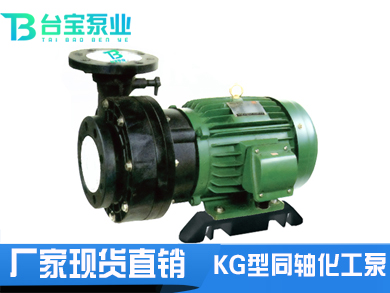 KG型耐酸碱同轴化工泵,耐酸碱同轴化工泵-台宝泵业