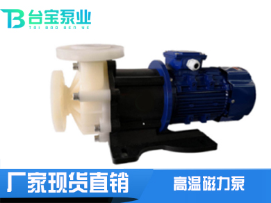 PVDF耐高温氟塑料磁力泵-台宝泵业